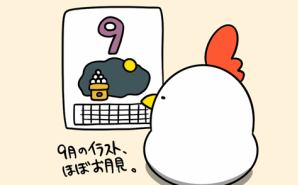 9月によくありがちなこと
