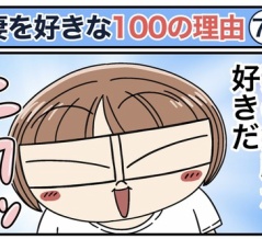 僕が妻を好きな100の理由【70】