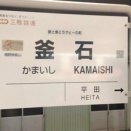【岩手】三陸の海岸を走るローカル線に少しだけ乗車