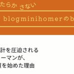 blogminihomerのblog