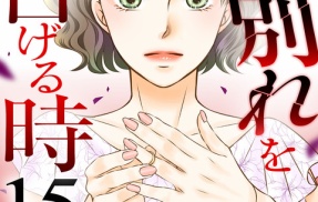 『妻が別れを告げる時』第15巻発売！シーズン5スタート！