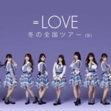 『[イコラブ] 『=LOVE 冬の全国ツアー(仮)』プレリク２次先行抽選（ローソン・楽天）の受付開始』の画像