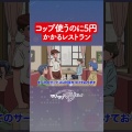 コップ使うのに5円かかるレストラン #アニメ #コント #マリマリマリー
