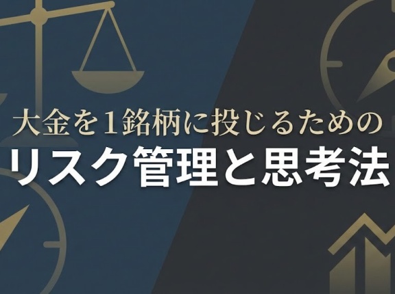 大金を1銘柄に投じるためのリスク管理と思考法
