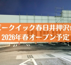 「ビークイック 春日井押沢台店」が今春オープン予定。リカーマウンテンの跡地（春日井市押沢台）