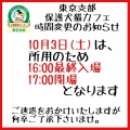 10月3日（土）は通常より早くクローズします