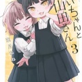 『みいちゃんと山田さん』みいちゃんは皆から嫌われてるのにムウちゃんは好かれてる理由