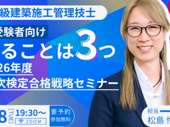 2026年合格目標 １級建築施工管理技士 既受験者向け やることは3つ｜2026年度 二次検定合格戦略セミナー開催