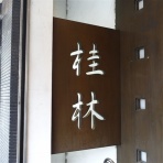 楽食備忘録