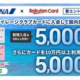 『楽天ANAカード新規入会で5000ポイント+5000マイル！メリット・デメリットも解説』の画像