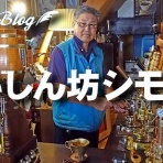 食いしん坊シモさん