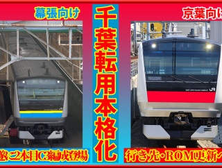 【千葉転用】幕張E233系C3編成登場,京葉転用1号は通電･ROM更新