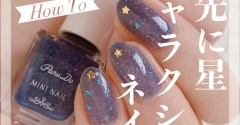 【how to】指先に星ギャラクシーネイル