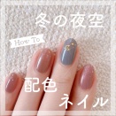 【how to】冬の夜空配色ネイル