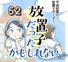 【52】放置子だったかもしれない