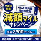 『ANA国内線特典航空券 12月搭乗分が最大52%減額マイルキャンペーン開催！』の画像