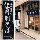 「銀座_長寿庵」_中央区（嗜好のそば処）