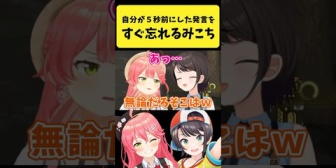 【ホロライブ】自分の５秒前にした発言をすぐ忘れるみこち