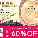 『大特価【COACH】60%OFF!!』の画像