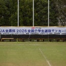 JA全農2026全国小学生選抜サッカーIN四国　予選