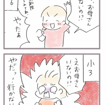 母不在、学年によってこうも反応が違う