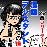 『22歳フリーターが漫画アシスタントになるまでの話⑦〜才能無し編〜』の画像