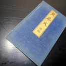 和本明治42年（1909）煎茶道「煎茶式」前編1冊（帙入）/大塚杉陰/古書/和紙に活版
