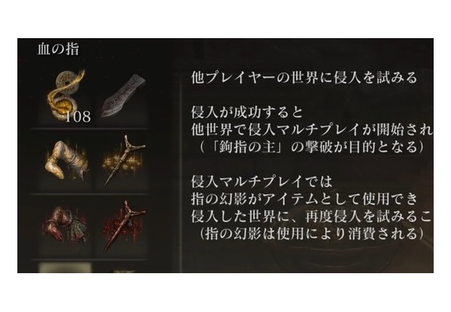 【エルデンリング】侵入アイテム『血の指』の入手方法