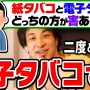 ひろゆき氏「タバコはストレス解消になるから吸ったほうがいい。タバコは一応持ち歩くようにしている」