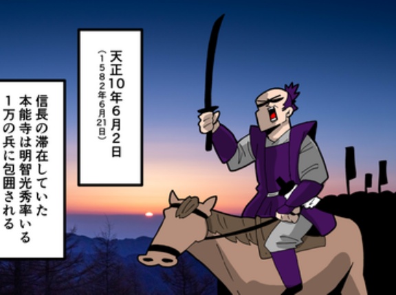 【1話】本能寺の変はなぜ起きた？