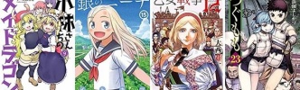 30日まで！「小林さんちのメイドラゴン」など対象！最大50％OFFの大規模な双葉社コミックキャンペーン開催