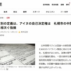 札幌市、「アイヌ民族もういない」は差別的言動と位置づけ施設の利用を不承認とする可能性があるとの見解を明記