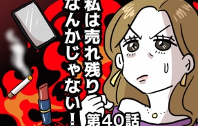 私は売れ残りなんかじゃない！㊵