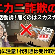 カニカニ詐欺