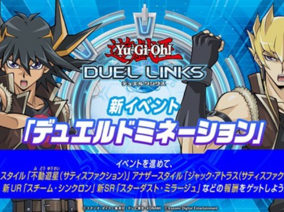 【遊戯王デュエルリンクス】5月19日より「デュエルドミネーション」開催！アナザースタイル「不動遊星(サティスファクション)」「ジャック・アトラス(サティスファクション)」登場！