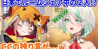 【ホロEN】CCGG、現在日本に一時滞在中で2人でルームシェアを！？仲良しすぎる！
