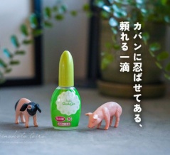 カバンに忍ばせてある、 頼れる一滴