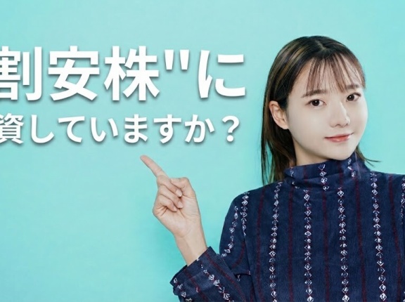 「割安株」に投資していますか？