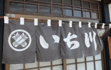 『夏だ ! 鰻だ !『いち川』だ ! !』の画像