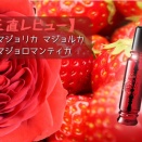 【正直レビュー】マジョリカ マジョルカ マジョロマンティカ