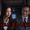 狙われた美しき女刑事・佐藤涼香（NAN警視庁特務課きりぬき）