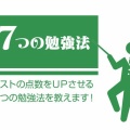 7つの勉強法について②