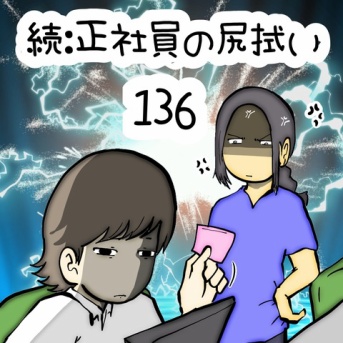 続:正社員の尻拭い　136