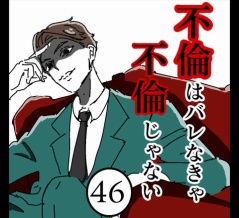 不倫はバレなきゃ不倫じゃない【46】