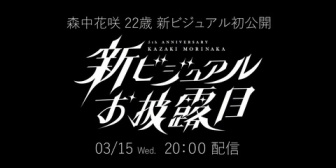 【にじさんじ】森中(22歳)新ビジュアルお披露うおおおおおお！【3/15(水)20:00～】