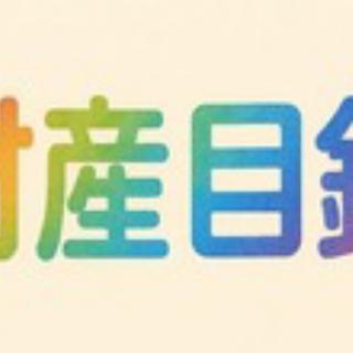 ★学校法人会計の広場★(前「学校会計の広場」)