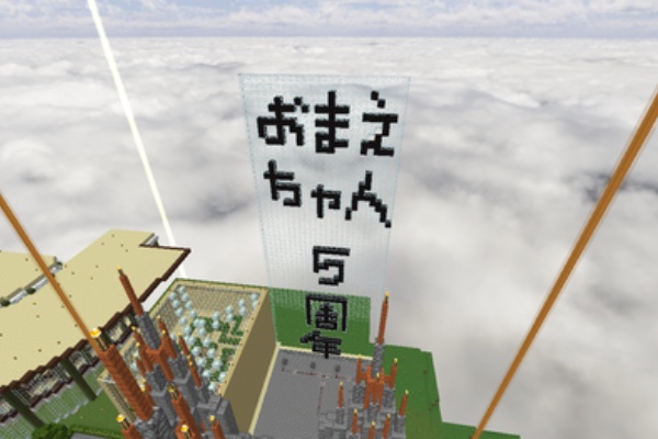 Minecraft おまえちゃん鯖 緑村公式blog マイクラ