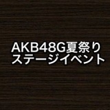 「AKB48グループ夏祭り」開催発表、パフォーマンスやトークイベントも…