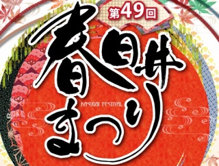 10/18(土)19(日)の2日間は『第49回 春日井まつり』が開催！