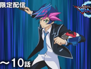 【遊戯王情報】遊☆戯☆王VRAINS 第1～10話期間限定配信スタート！